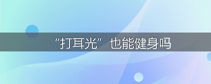 “打耳光”也能健身吗