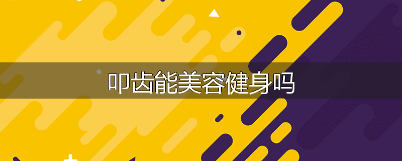 叩齿能美容健身吗