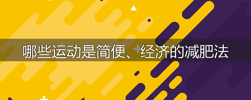 哪些运动是简便、经济的减肥法