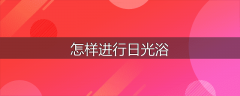 怎样进行日光浴