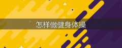 怎样做健身体操