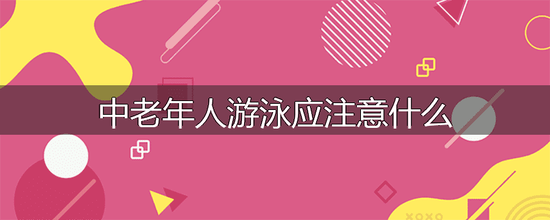 中老年人游泳应注意什么