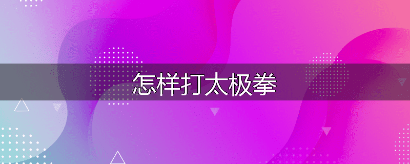 怎样打太极拳