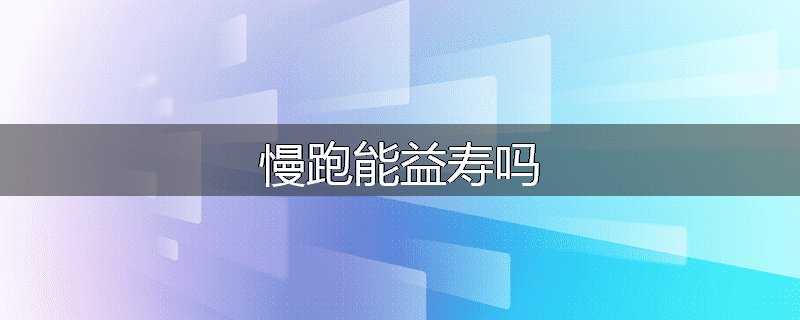 慢跑能益寿吗