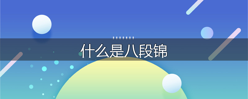 什么是八段锦