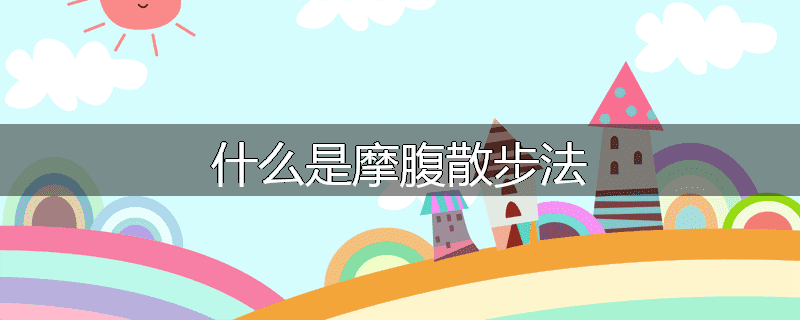 什么是摩腹散步法