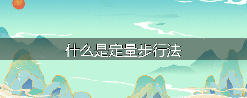 什么是定量步行法