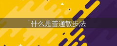 什么是普通散步法