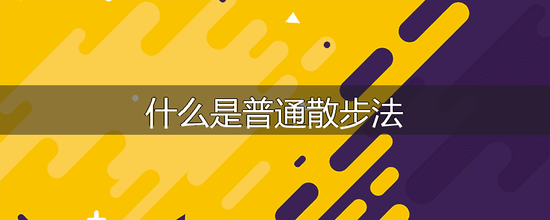 什么是普通散步法