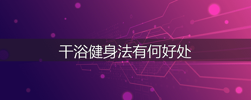干浴健身法有何好处