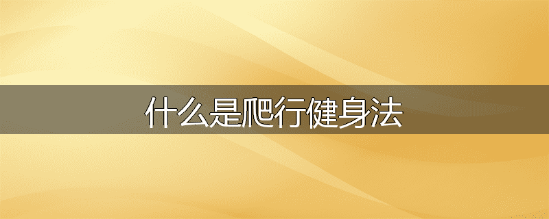 什么是爬行健身法