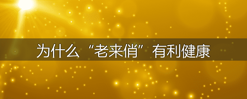 为什么“老来俏”有利健康