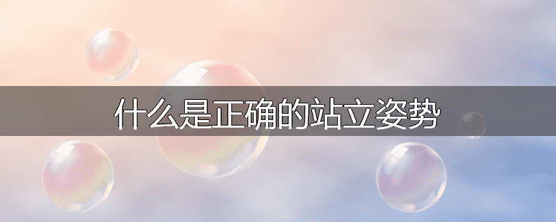 什么是正确的站立姿势