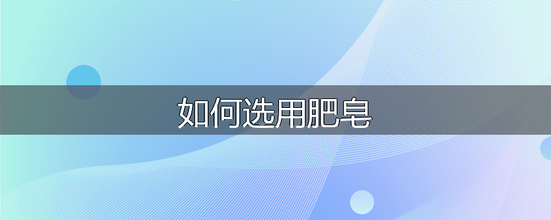 如何选用肥皂