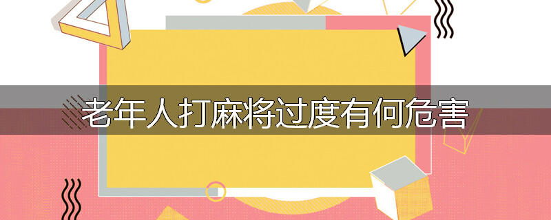 老年人打麻将过度有何危害