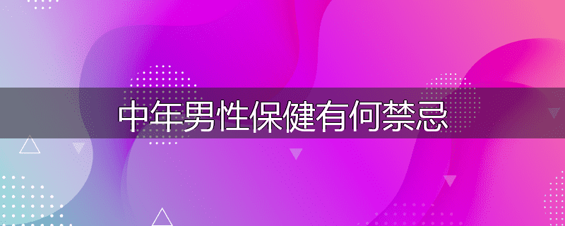 中年男性保健有何禁忌