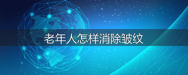 老年人怎样消除皱纹