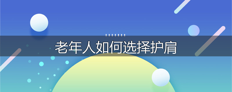 老年人如何选择护肩