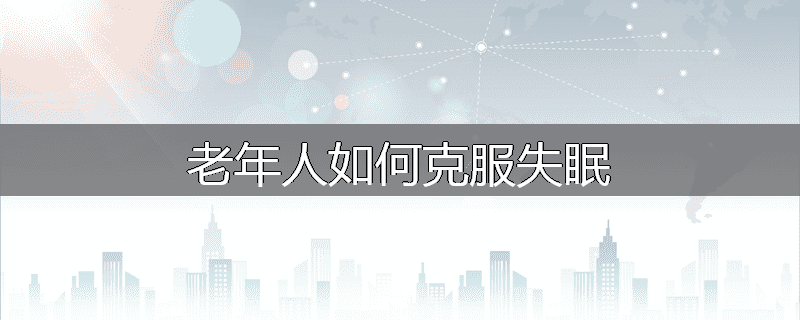 老年人如何克服失眠