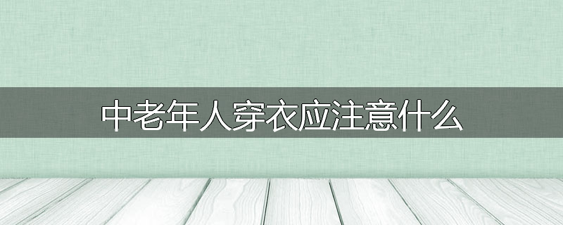 中老年人穿衣应注意什么