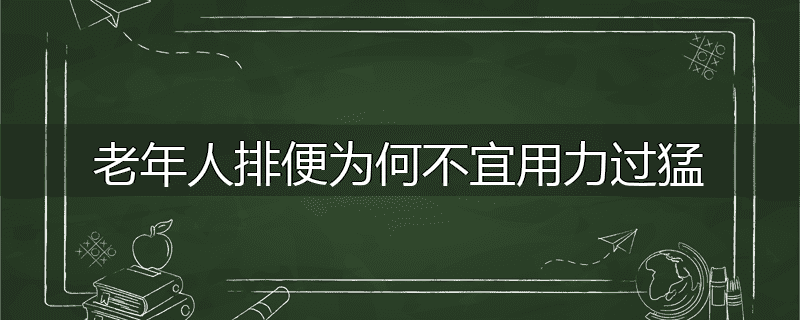 老年人排便为何不宜用力过猛