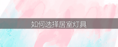如何选择居室灯具