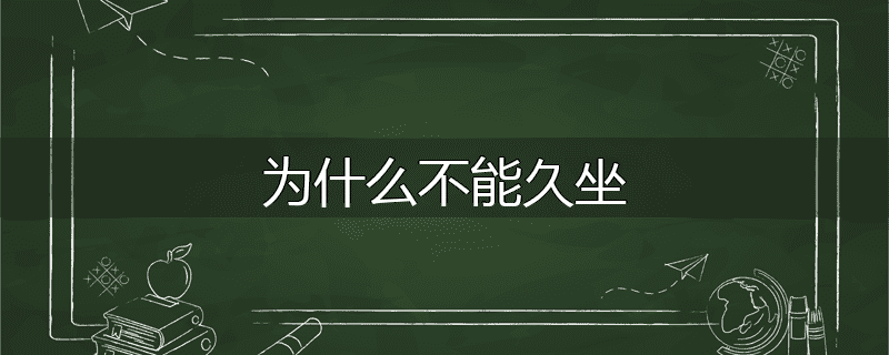 为什么不能久坐