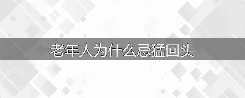 老年人为什么忌猛回头