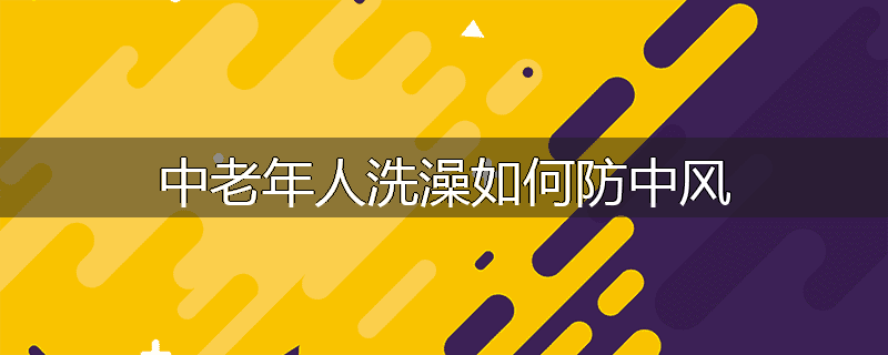 中老年人洗澡如何防中风
