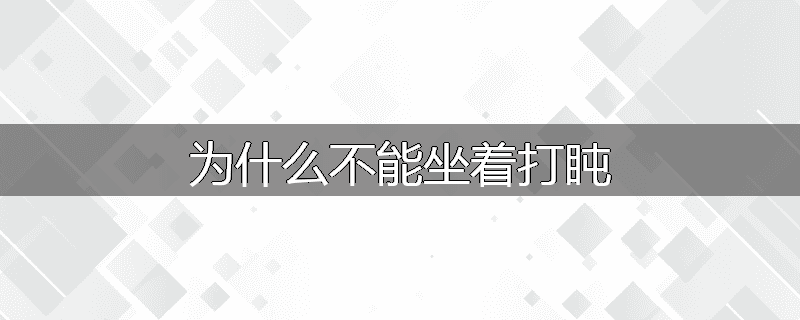 为什么不能坐着打盹