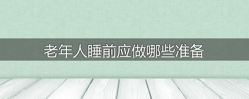 老年人睡前应做哪些准备