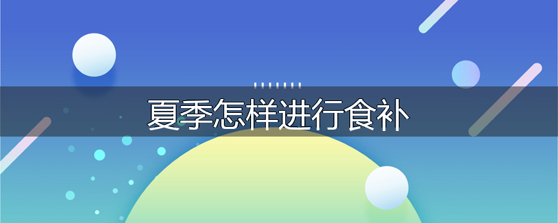 夏季怎样进行食补