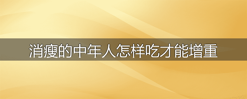 消瘦的中年人怎样吃才能增重
