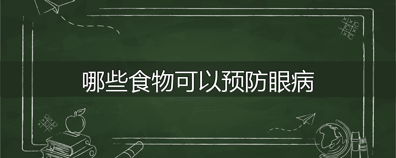 哪些食物可以预防眼病