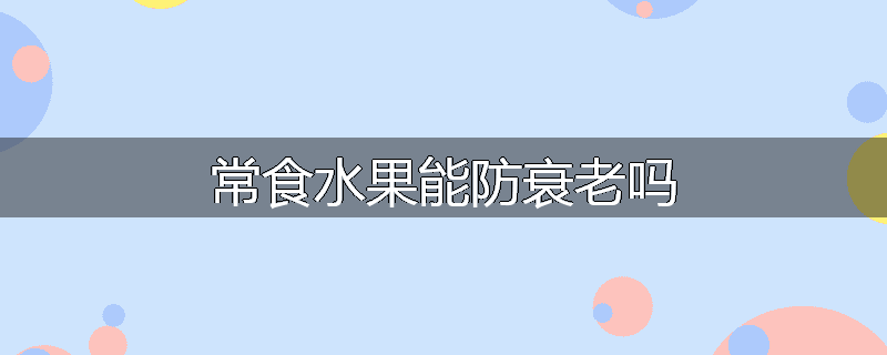 常食水果能防衰老吗