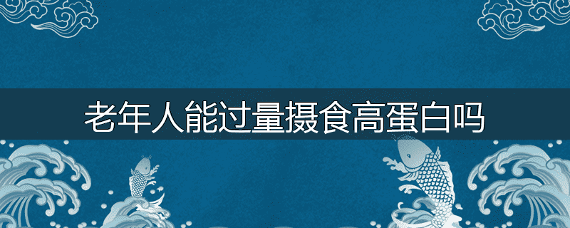 老年人能过量摄食高蛋白吗