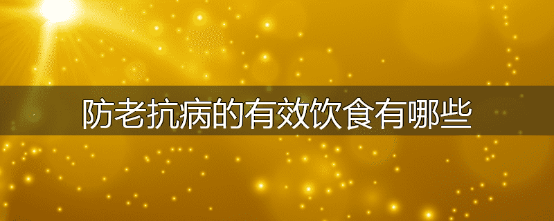 防老抗病的有效饮食有哪些