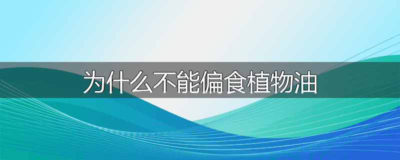 为什么不能偏食植物油