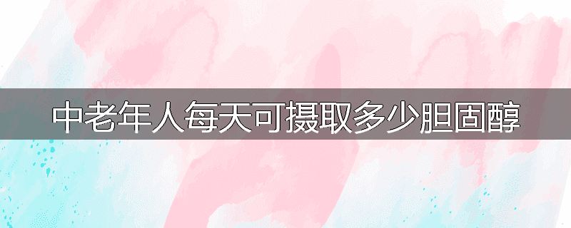 中老年人每天可摄取多少胆固醇