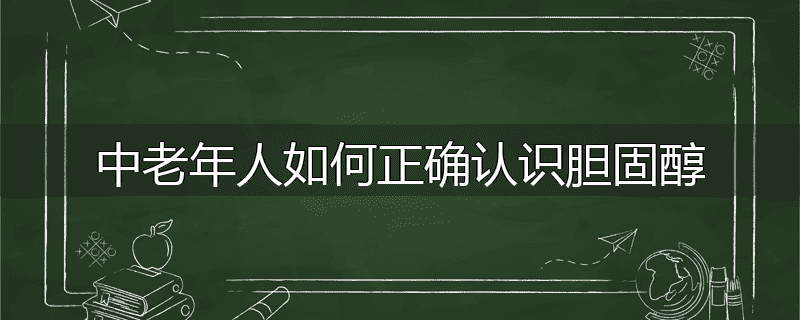 中老年人如何正确认识胆固醇