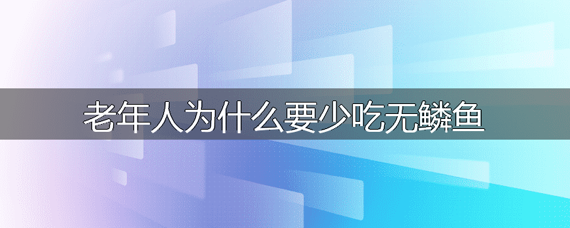老年人为什么要少吃无鳞鱼