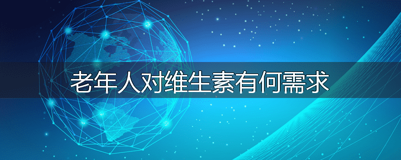 老年人对维生素有何需求