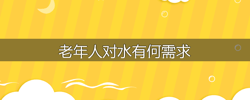 老年人对水有何需求