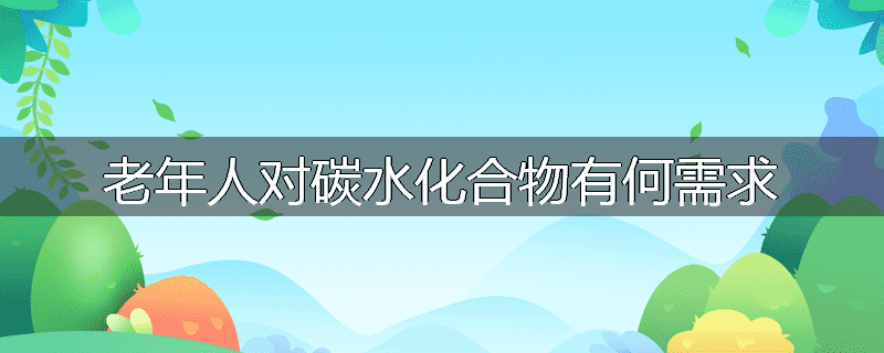 老年人对碳水化合物有何需求