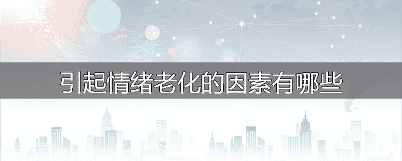 引起情绪老化的因素有哪些