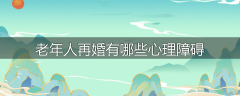 老年人再婚有哪些心理障碍