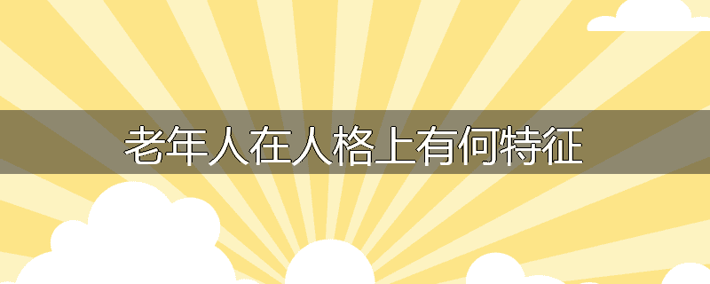 老年人在人格上有何特征