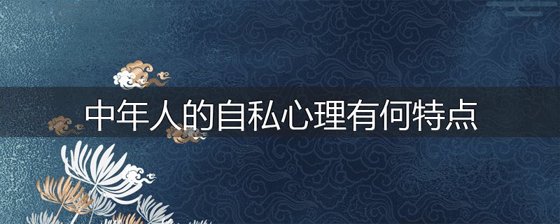 中年人的自私心理有何特点