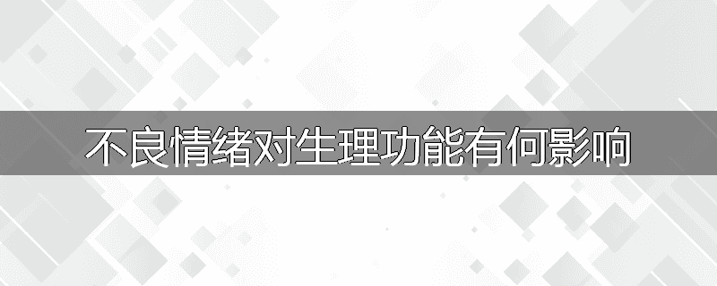 不良情绪对生理功能有何影响