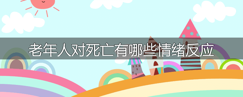 老年人对死亡有哪些情绪反应